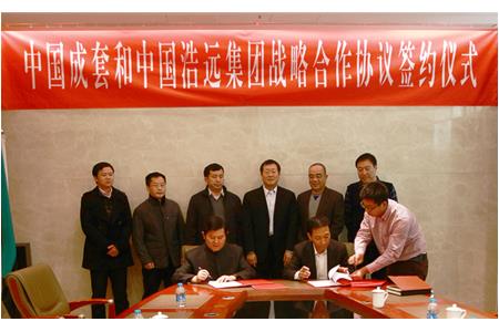 中国昊远集团有限公司与中国成套工程有限公司举行战略合作协议签字仪式
