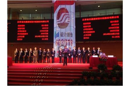热烈祝贺江苏省交通规划设计院有限公司A股首发仪式在上海证券交易所隆重举行