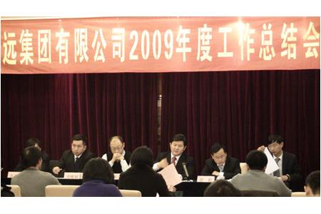 中国昊远集团有限公司2009年度工作总结会在北京隆重举行