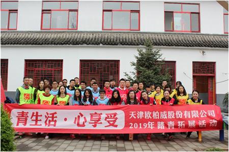 青生活，心享受，团结奋进，共创辉煌  --集团公司天津欧柏威、北京办公区团建活动圆满成功
