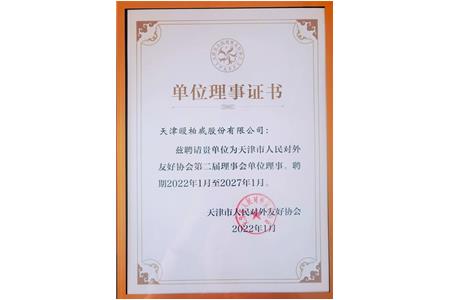 天津欧柏威受聘为天津市人民对外友好协会第二届理事会单位理事