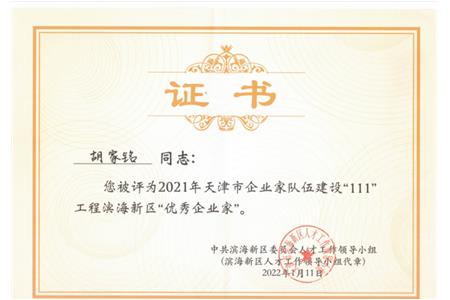 喜讯 | 胡家铭同志荣获2021年天津市企业家队伍建设“111”工程滨海新区“优秀企业家”荣誉称号